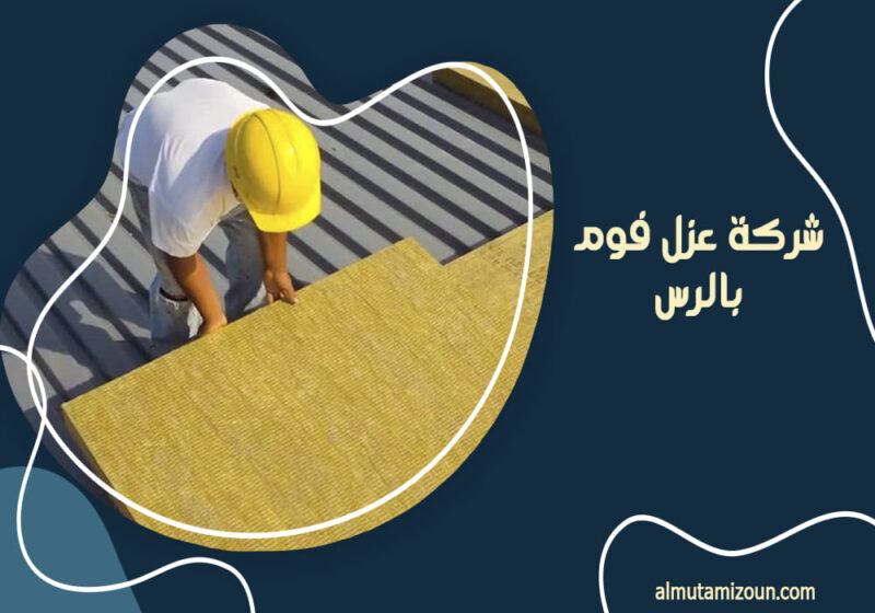 شركة عزل فوم بالرس